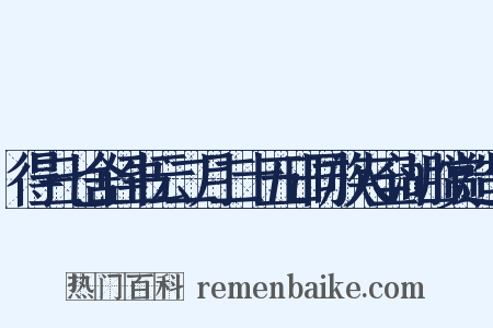 得三七舍侄书云二月二十五日同族人至湖山赏造句是什么意思的图片
